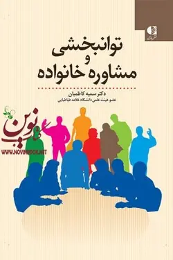 توانبخشی و مشاوره خانواده سمیه کاظمیان انتشارات دانژه