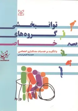 توانبخشی گروه های خاص با تأکید بر خدمات مددکاری اجتماعی حمیدرضا کریمی درمنی انتشارات رشد