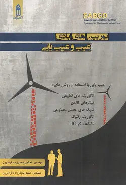 توربین های بادی-عیب و عیب یابی مجتبی حیدرزاده قره ورن انتشارات قدیس