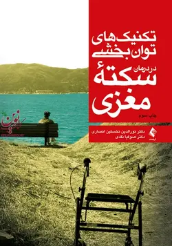 تکنیک های توانبخشی در درمان سکته مغزی نورالدین نخستین انصاری انتشارات ارجمند
