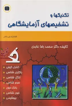 تکنیکها و تشخیصهای آزمایشگاهی محمد رضا عابدی انتشارات اندیشه رفیع