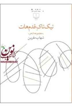 تیک‌تاک قدم‌هات شهاب مقربین انتشارات چشمه