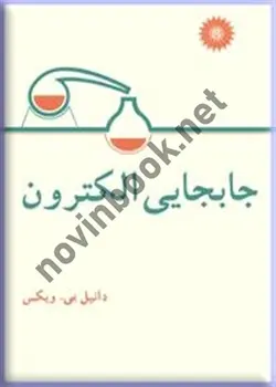 جابجایی الکترون(دانیل پی ویکس/مرکز نشر دانشگاهی)