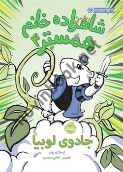 جادوی لوبیا جلد 4 ( مجموعه شاهزاده خانم همستر ) ارسلا ور نون ترجمه ی حسین فدایی حسین انتشارات پرتقال