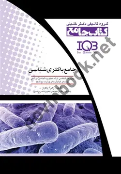 جامع باکتری شناسی ( ویژه کارشناسی ارشد میکروب شناسی پزشکی و سایر رشته های وزارت بهداشت ) زهرا پاکباز انتشارات گروه تالیفی دکتر خلیلی