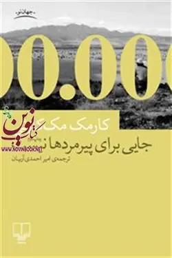 جایی برای پیرمردها نیست کورمک مک کارتی با ترجمه امیر احمدی آریان انتشارات چشمه