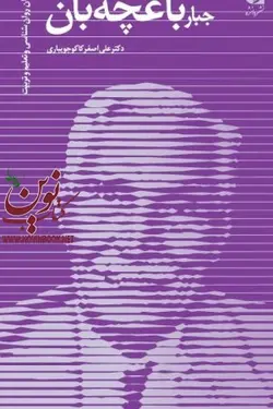 جبار باغچه بان علی اصغر کاکو جویباری انتشارات دانژه