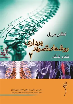 جلد دوم اطلس مریل 2012-روشهای تصویربرداری (تنه و شکم) الهه جزایری قره باغ انتشارات اندیشه رفیع