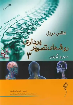 جلد سوم اطلس مریل 2012-روشهای تصویربرداری (سر و گردن) الهه جزایری قره باغ انتشارات اندیشه رفیع