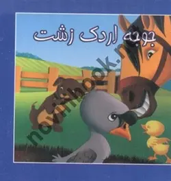 جوجه اردک زشت (مجموعه کتاب های توت فرنگی) با ترجمه ی مصطفی حامدی فرد انتشارات سایه گستر