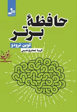 حافظه برتر کوین ترودو با ترجمه ی فریبا جعفری نمینی  انتشارات نسل نواندیش
