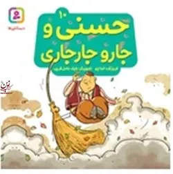 حسنی و قصه هایش 10-حسنی و جارو جارجاری فروزنده خداجو انتشارات قدیانی