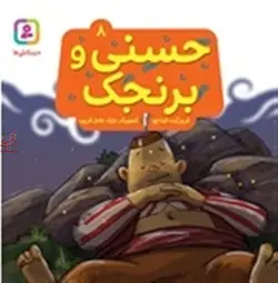 حسنی و قصه هایش 8-حسنی و برنجک فروزنده خداجو انتشارات قدیانی