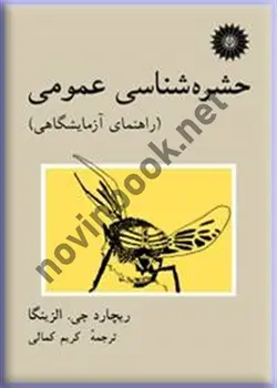 حشره شناسی عمومی (راهنمای آزمایشگاهی) ریچارد جی. الزینگا با ترجمه ی کریم کمالی انتشارات مرکز نشر دانشگاهی