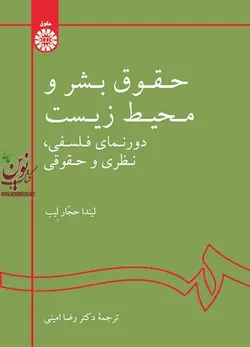 حقوق بشر و محیط زیست: دورنمای فلسفی، نظری و حقوقی-کد 2061 لیندا حجار لیب با ترجمه ی رضا امینی انتشارات سمت