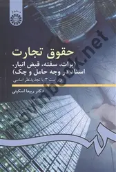 حقوق تجارت (برات، سفته، قبض انبار، اسناد وجه حامل و چک)-کد 99 ربیعا اسکینی انتشارات سمت