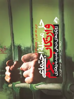 حل مسئله اجتماعی و ارتکاب جرم (رویکرد های درمانی جدید به بزهکاری) مری مک موران با ترجمه ی زینب خانجانی انتشارات ارجمند