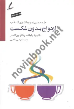 حل معمای ازدواج با تئوری انتخاب ازدواج بدون شکست ویلیام گلسرترجمه علی صاحبی انتشارات سایه سخن