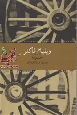 حومه ویلیام فاکنر باترجمه عبدالله قره باغی انتشارات چشمه