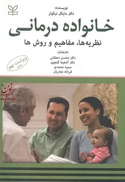 خانواده درمانی مایکل نیکولز محسن دهقانی ویراست نهم انتشارات رشد