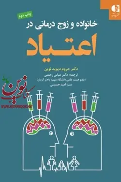 خانواده و زوج‌ درمانی در اعتیاد جروم ديويد لوين با ترجمه ی عباس رحمتی و امید حسینی انتشارات دانژه