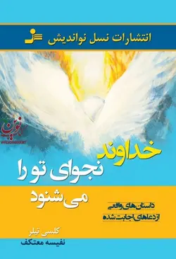 خداوند نجوای تو را می شنود کلسی تیلر با ترجمه ی نفیسه معتکف انتشارات نسل نواندیش