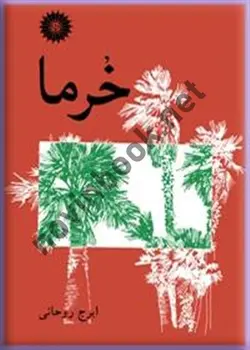 خرما ایرج روحانی انتشارات مرکز نشر دانشگاهی
