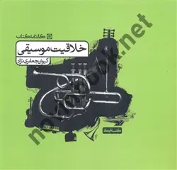 خلاقیت موسیقی (مجموعه کتاب 7 رنگ) کیوان جعفری نژاد انتشارات کارنامه کتاب
