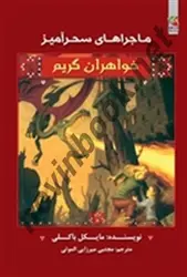 خواهران گریم ماجراهای سحرآمیز مایکل باکلی باترجمه مجتبی میرزایی الموتی انتشارات سایه گستر