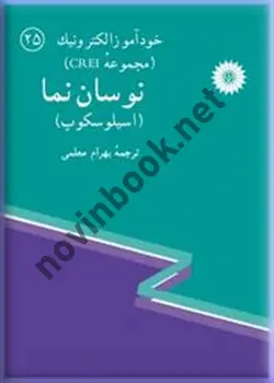 خودآموز الکترونیک 25-(مجموعه CREI) نوسان نما (اسیلوسکوپ) بهرام معلمی انتشارات مرکز نشر دانشگاهی