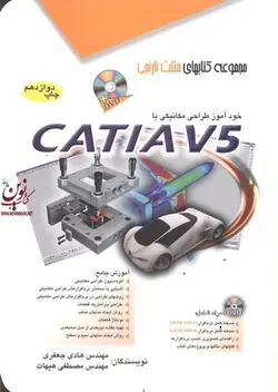 خودآموز طراحی مکانیکی با CATIA V5 هادی جعفری انتشارات آفرنگ