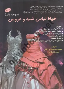 خیاط لباس شب و عروس معصومه محمدی القار انتشارات پیک ریحان