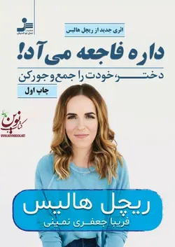 داره فاجعه می آد! ریچل هالیس با ترجمه ی فریبا جعفری نمینی انتشارات نسل نواندیش