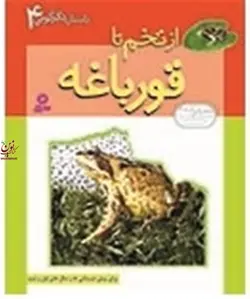 داستان دگرگونی 4 از تخم تا قورباغه الکس رمزی با ترجمه ی شهرام رجب زاده انتشارات قدیانی