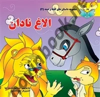 داستان های کلیله و دمنه الاغ نادان اسماعیل هنرمندنیا انتشارات سایه گستر