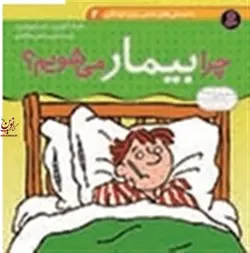 دانستنی های علمی 2-چرا بیمار میشویم؟ مايک آنوين با ترجمه ی امير صالحی طالقانی انتشارات قدیانی