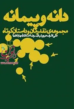 دانه و پیمانه علی‌اشرف درویشیان رضا خندان انتشارات چشمه