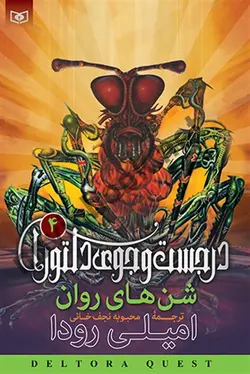 در جست و جوی دلتورا 4 شن های روان اميلی رودا با ترجمه ی محبوبه نجف خانی انتشارات قدیانی