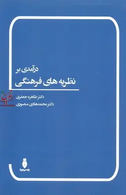 درآمدی بر نظریه های فرهنگی طاهره جعفری انتشارات بهمن برنا