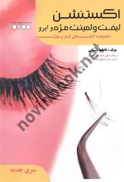 درسنامه اکستنشن لیفت و لمینت مژه و ابرو فاطمه باستانی انتشارات ظهور فن