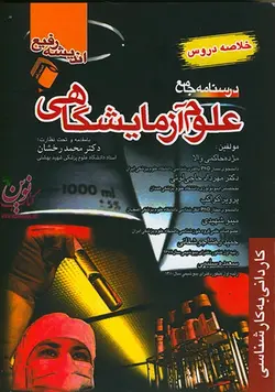 درسنامه جامع علوم آزمایشگاهی-خلاصه دروس مژده حاکمی والا انتشارات اندیشه رفیع