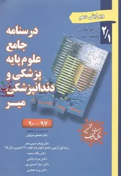 درسنامه جامع علوم پایه پزشکی و دندانپزشکی میر ((جلد دوم قسمت اول))دکتر پریا جعفری انتشارات کتاب میر