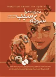 درمان طبیعی با سرکه سیب مارگوت‌ هلمیس‌ باترجمه ملیندا اسکندری انتشارات ققنوس