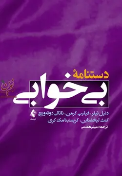 دستنامه بی خوابی دنیل تیلر با ترجمه ی میثم همدمی انتشارات ارجمند