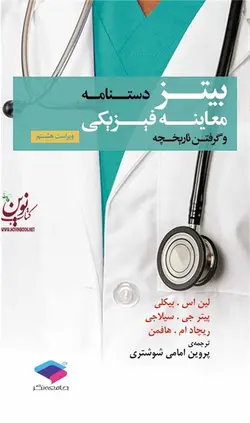 دستنامه معاینه فیزیکی و گرفتن تاریخچه بیتز لین س. بیکلی با ترجمه پروین امامی شوشتری انتشارات جامعه نگر