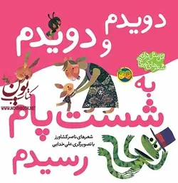 دویدم و دویدم به شست پام رسیدم-اتل متل ترانه،‌ شعرهای کودکانه ناصر کشاورز انتشارات افق