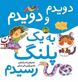 دویدم و دویدم به یک پلنگ رسیدم-اتل متل ترانه،‌ شعرهای کودکانه ناصر کشاورز انتشارات افق