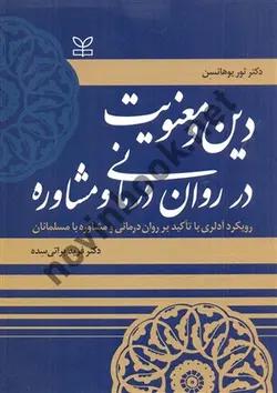 دین و معنویت در روان درمانی و مشاوره ثور یوهانسن فرید براتی سده انتشارات رشد