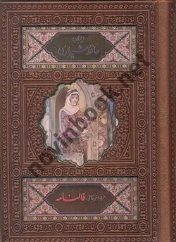 دیوان حافظ شیرازی چرم ترمو  همراه با متن کامل فالنامه انتشارات پیام عدالت