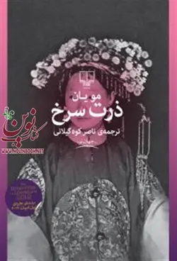 ذرت سرخ مویان با ترجمه ناصر کوه گیلانی انتشارات چشمه